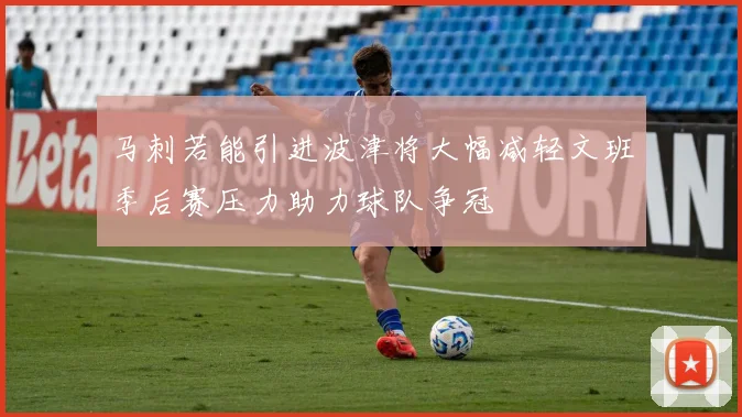 马刺若能引进波津将大幅减轻文班季后赛压力助力球队争冠