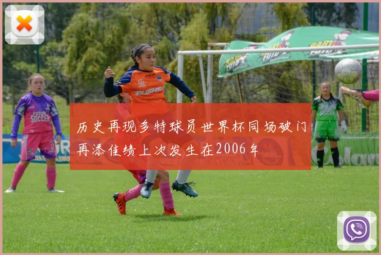 历史再现多特球员世界杯同场破门再添佳绩上次发生在2006年